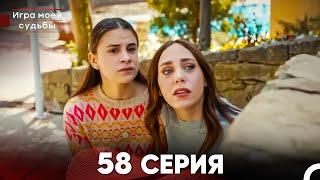 Игра моей судьбы 58 Серия (Русский Дубляж) FULL HD