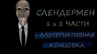 СЛЕНДЕРМЕН 2 ЧАСТИ+БОНУС/ SLENDERMAN/ СТРАШНАЯ АНИМАЦИЯ