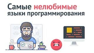 Какие языки программирования ненавидят больше и почему?