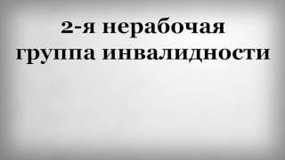 2 я нерабочая группа инвалидности