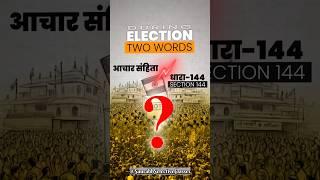 Achar Sanhita Vs Section 144 #saurabhselectiveclasses #trending #ytshorts #shorts #loksabhaelection