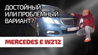  Mercedes E-класса (W212): сплошные страдания и разочарования? Или всё не так плохо?