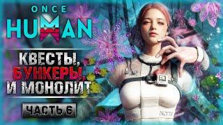 НОВЫЙ ОБЛИК! КВЕСТЫ, БУНКЕРЫ И МОНОЛИТ! | Прохождение Once Human  | Часть #6