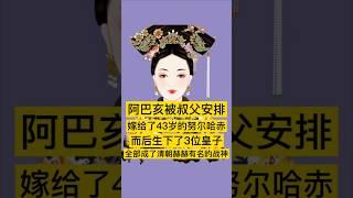 阿巴亥被叔父安排嫁给了43岁的努尔哈赤，而后生下了3位皇子，全部成了清朝赫赫有名的战神。#清朝 #清朝历史 #历史 #china #history #中国 #中国历史 #中国語 #历史故事 #历史人物