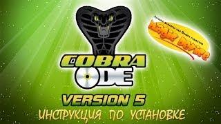 Cobra ODE v 5 10B Инструкция по установке