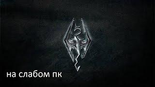 the elder scrolls v skyrim на очень слабом пк системки в описании.