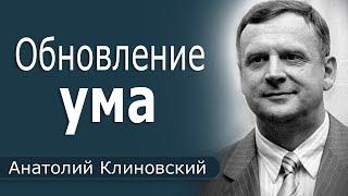 Обновление ума │ Пастор Анатолий Клиновский │ Проповеди христианские