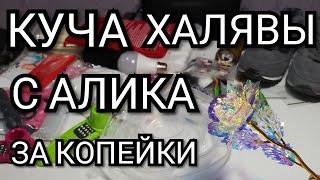 #19 Куча ХАЛЯВЫ с Алиэкспресс.