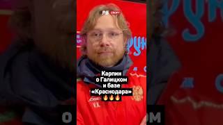 КАРПИН О ГАЛИЦКОМ И БАЗЕ КРАСНОДАРА 
