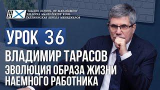 Уроки Владимира Тарасова. Урок 36. Эволюция образа жизни наемного работника