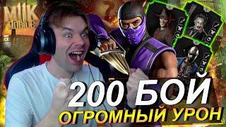 ОГРОМНЫЙ УРОН В 200 БОЙ КОШМАРНАЯ БАШНЯ 2022 - КЛАССИЧЕСКИЙ РЕЙН В Mortal Kombat Mobile