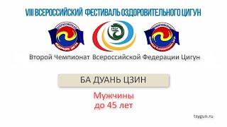 Ба Дуань Цзин. Мужчины до 45 лет. Финал Чемпионата Всероссийской Федерации Цигун.