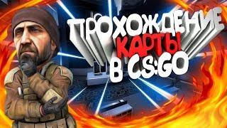 ОЧЕНЬ СЛОЖНАЯ КАРТА В CS:GO КОТОРУЮ НЕ ВСЕ ЛЮДИ МОГУТ ПРОЙТИ