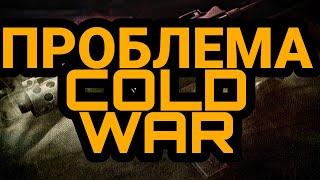 ПРОБЛЕМА COLD WAR