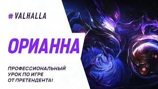 ЛУЧШИЙ ГАЙД И ОБЗОР НА ОРИАННУ WILD RIFT | League Of Legends: Wild Rift