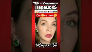 ️ТоЦеКавуСлили@stranaua #ukraine #новини #униан #news #топ #зрада #тцк #ухилянти #прямий #404