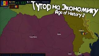 КАК СДЕЛАТЬ 1 МЕСТО ЭКОНОМИКИ В AGE OF HISTORY 2? #ageofcivilizations2 #ageofcivilizations