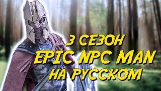 ПОДБОРКА EPIC NPC MAN - 3 сезон (Русская озвучка)