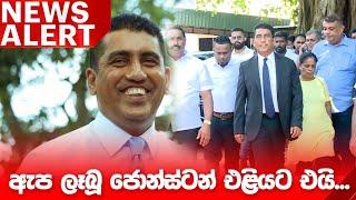 NEWS ALERT: ඇප ලෑබූ ජොන්ස්ටන් එළියට එයි...