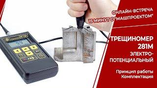 Электропотенциальный трещиномер 281М производства НПП "Машпроект".