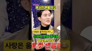 박서진팬을 보고 신유가 옛생각이