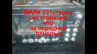 Маяк 231 Реставрация Vid 2