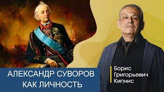 А.В. Суворов как воплощение русского характера / лектор - Борис Кипнис