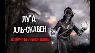 Skyrim ИНТЕРЕСНЫЙ КВЕСТ "Любовь после смерти" История Сумасшедшей Вдовы Аль-Скавен