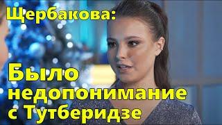 "Было недопонимание с Тутберидзе. Доверие чуть-чуть потерялось." - Щербакова.