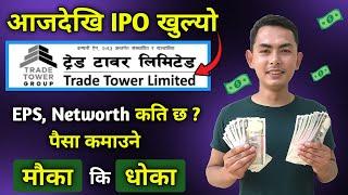trade tower ipo | trade tower ipo analysis | trade tower limited ipo | new ipo update