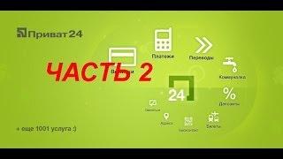 Как создать валютную карту Приват 24 и привязать к PayPal ч.2