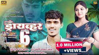 Full Marathi Web Film | Driver- 6 | ड्रायव्हर- 6 | Nikhil Govilkar, Pranali Suryavanshi | RAA Film's