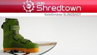 Крепления для вейкборда Slingshot Shredtown 2018