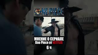 Чем плох Михоук и его дуэль с Зоро в адаптации Netflix #onepiece #onepieceshort #onepiecenetflix