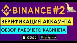 Binance для новичков | Верификация аккаунта | Обзор рабочего кабинета