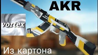 Как сделать AKR из картона | Standoff 2