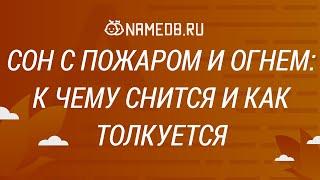 Сон с пожаром и огнем: К чему снится и как толкуется