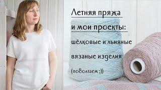 Мои летние проекты: что сейчас вяжу и из какой пряжи, летнее вязание из льна и шёлка...