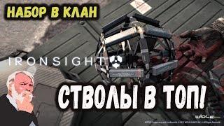 IRON SIGHT СТВОЛЫ В ТОП 