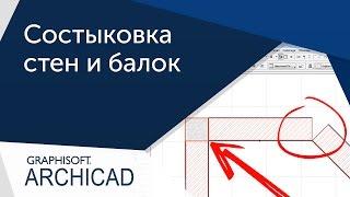 [Урок ArhiCAD] Правильное сопряжение стен в Архикаде