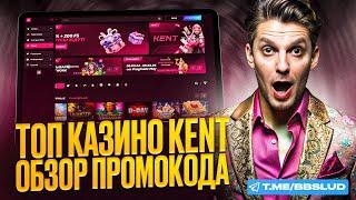 ФРИСПИНЫ KENT CASINO: ПОШАГОВАЯ ИНСТРУКЦИЯ ПО АКТИВАЦИИ БЕСПЛАТНЫХ ВРАЩЕНИЙ | ОБЗОР КАЗИНО КЕНТ