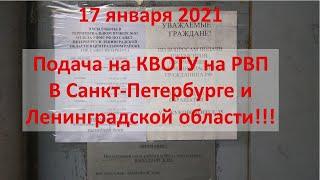 Что с подачей на квоту на РВП в Санкт-Петербурге и Ленинградской области ? Отправлять заявление ?