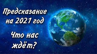 ТАРО прогноз. ЧТО ЖДЁТ МИР В 2021 ГОДУ? ПРЕДСКАЗАНИЕ НА 2021 ГОД