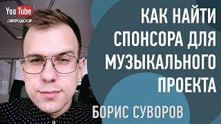 Как Найти Спонсора Для Музыкального Проекта ? Борис Суворов (UpSound, Артистология). Интервью