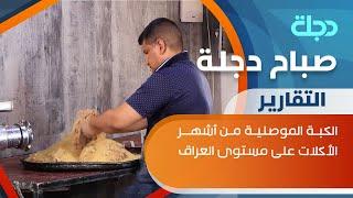 الكبة الموصلية من أشهر الأكلات على مستوى العراق