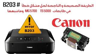 الطريقة الصحيحة و الناجحة لحل مشكل خطأ   #B203 في طابعات #CANON MG5700 TS5000  *أقرأ الوصف للتفاصيل*