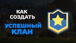 КАК СОЗДАТЬ И РАЗВИТЬ УСПЕШНЫЙ КЛАН В CLASH ROYALE