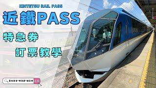 近鐵PASS使用介紹 | 近鐵特急券網路訂票教學 | 近鐵觀光列車 | 島風號(Shimakaze) | 火鳥號(HINOTORI) | あをによし(AONIYOSHI) 都可以預約