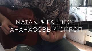 Natan & Ганвест - Ананасовый сироп на Гитаре (Кавер , Аккорды, Разбор)