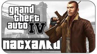 Пасхалки GTA IV